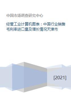 经营工业计算机图表 中国行业销售毛利率进口量及增长情况天津市