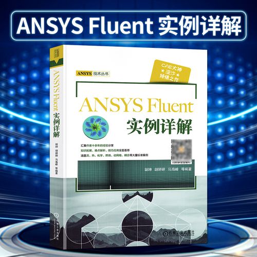 正版 ansys fluent实例详解 胡坤 计算机软件工程 软硬件技术 ansys